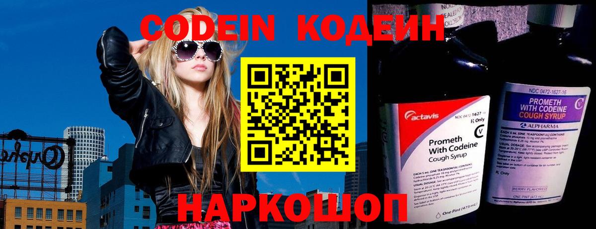 Codein напиток Lean (лин)  Вход с VPN  Коммунар 